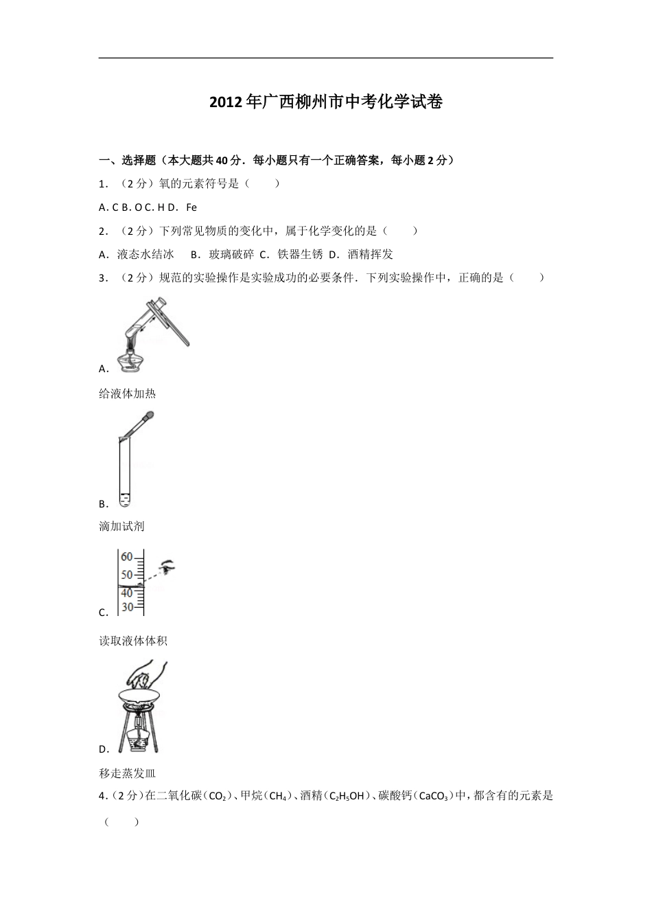 2012年广西柳州市中考化学试卷及解析kaoda.com.doc_第1页