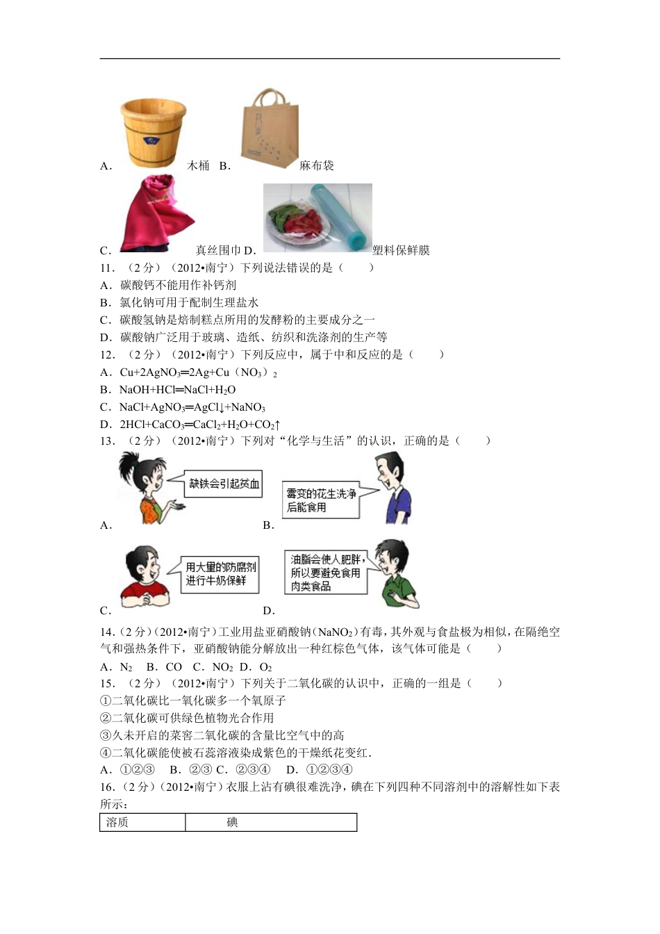 2012年广西南宁市中考化学试卷及解析kaoda.com.doc_第2页