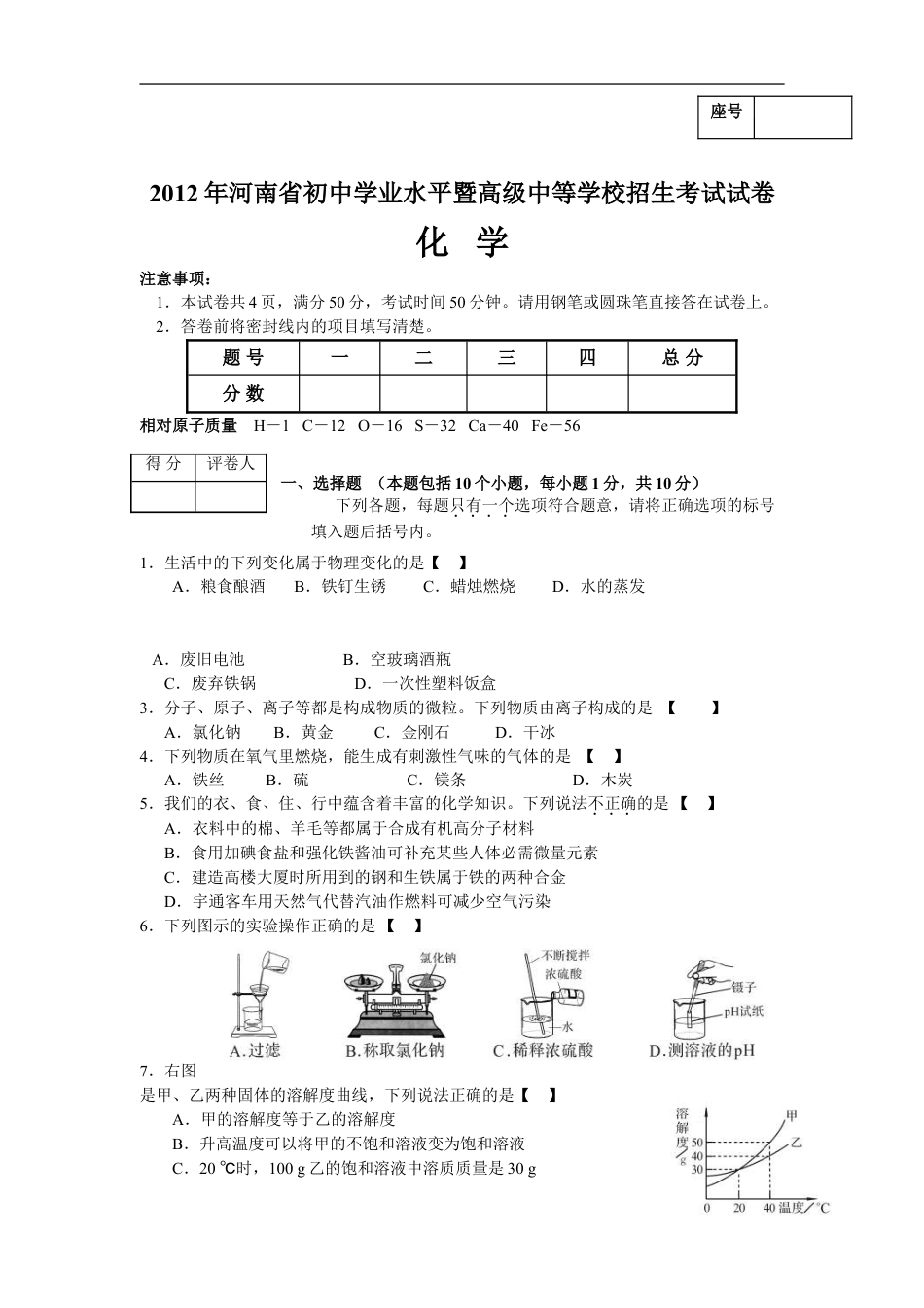 2012年河南省中考化学试卷及答案kaoda.com.doc_第1页