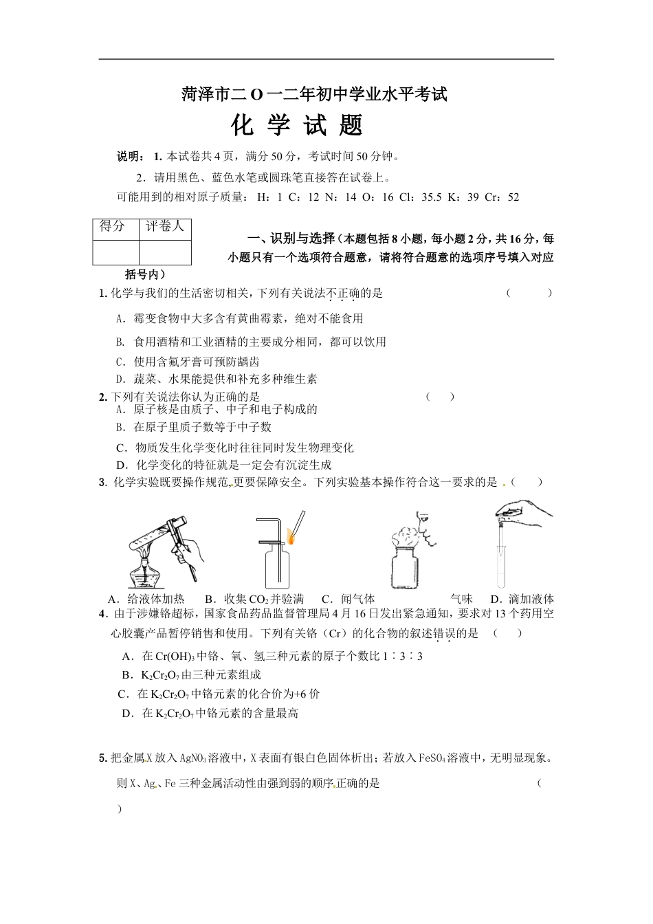 2012年菏泽市中考化学试题及答案kaoda.com.doc_第1页