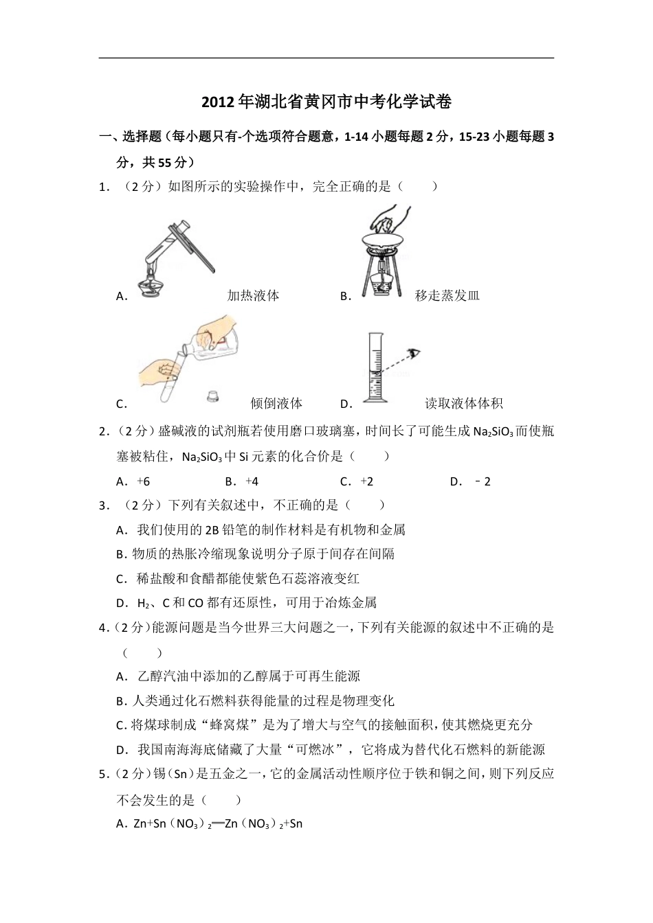 2012年湖北省黄冈市中考化学试卷（含解析版）kaoda.com.doc_第1页