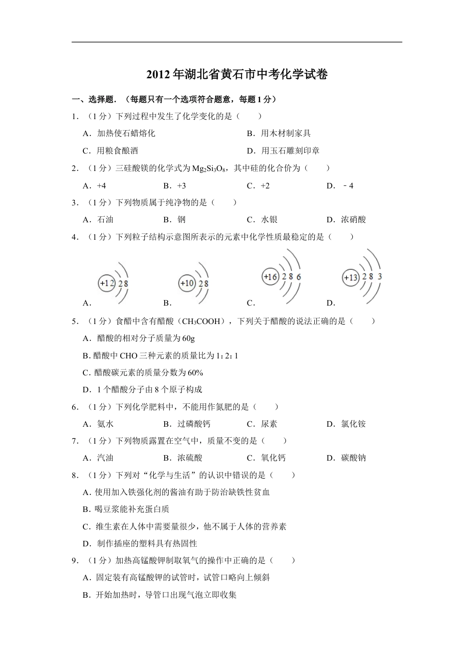 2012年湖北省黄石市中考化学试卷（含解析版）kaoda.com.doc_第1页