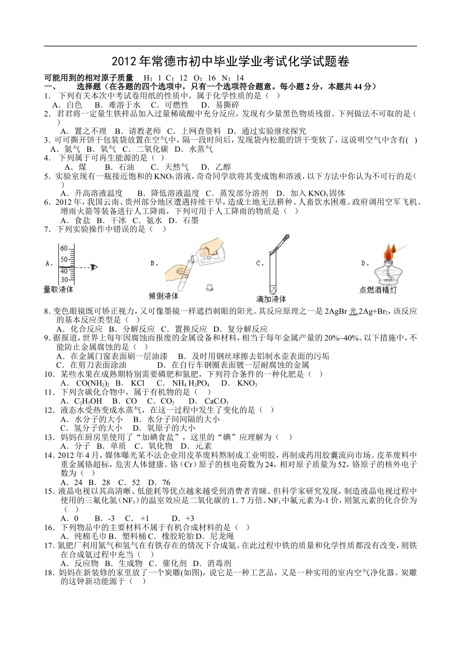 2012年湖南常德中考化学试题及答案kaoda.com.doc_第1页