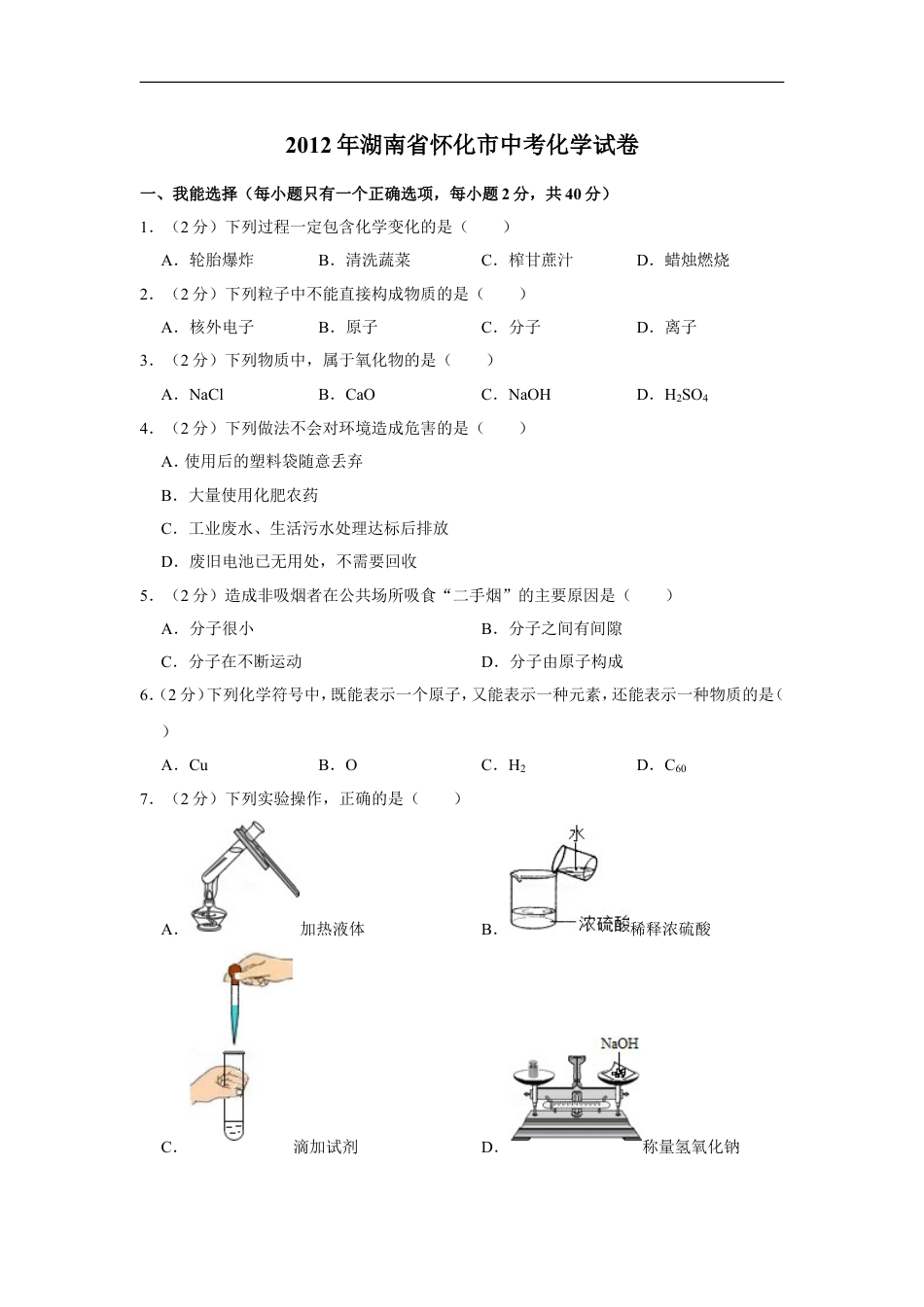 2012年湖南省怀化市中考化学试卷（含解析版）kaoda.com.doc_第1页