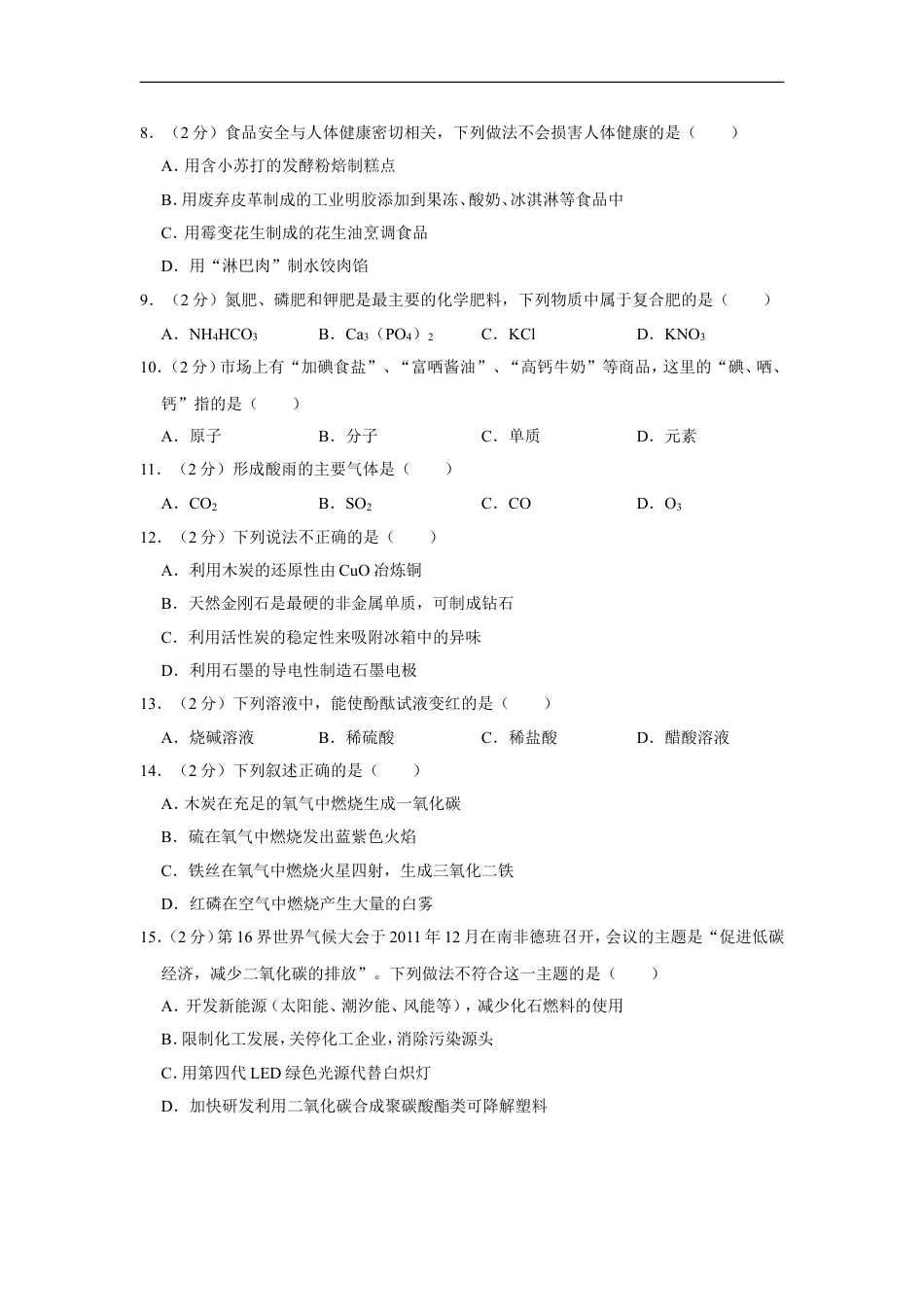 2012年湖南省怀化市中考化学试卷（含解析版）kaoda.com.doc_第2页