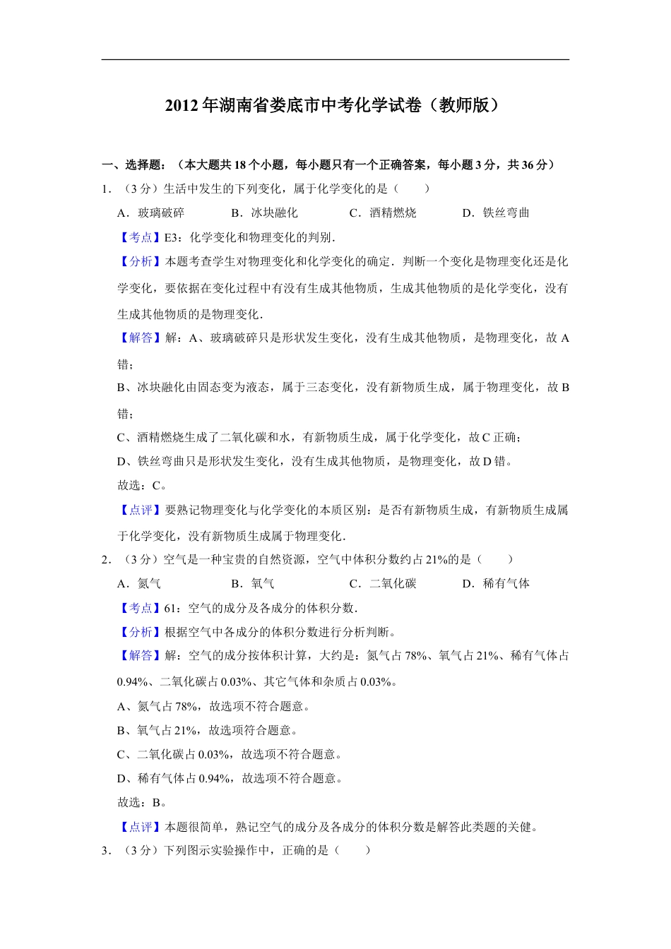 2012年湖南省娄底市中考化学试卷（教师版）kaoda.com.doc_第1页