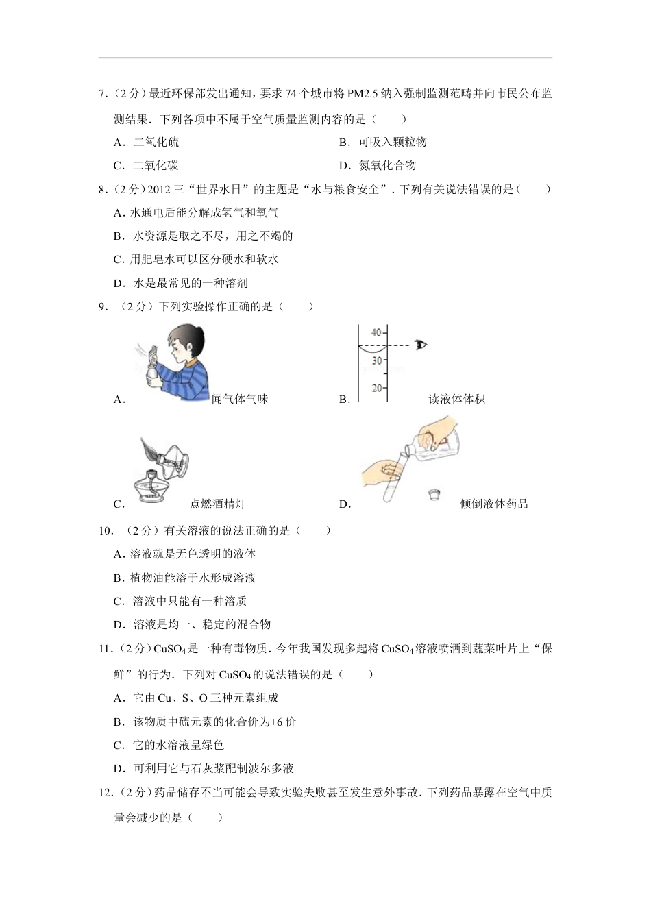 2012年湖南省湘潭市中考化学试卷（含解析版）kaoda.com.doc_第2页