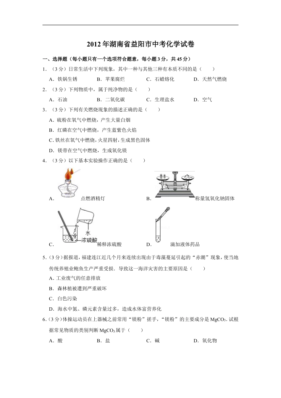 2012年湖南省益阳市中考化学试卷（含解析版）kaoda.com.doc_第1页