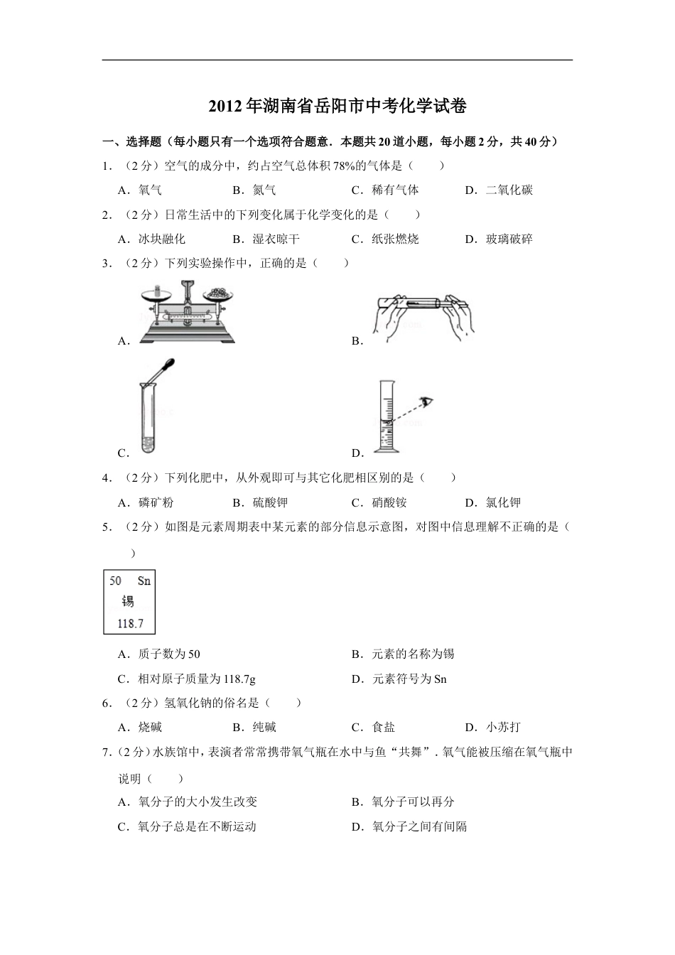 2012年湖南省岳阳市中考化学试卷（含解析版）kaoda.com.doc_第1页