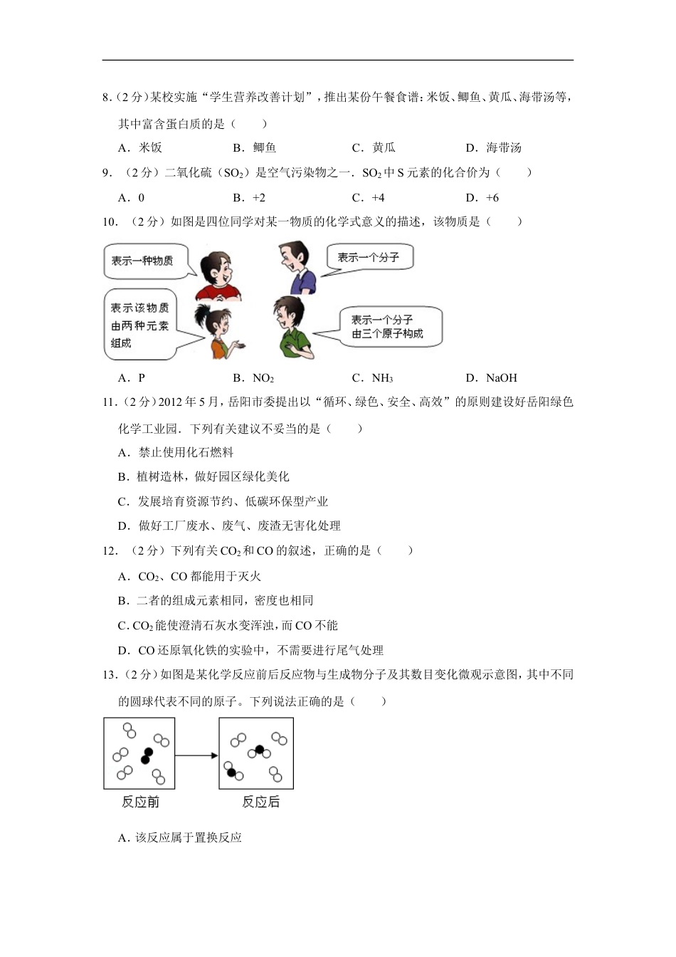 2012年湖南省岳阳市中考化学试卷（含解析版）kaoda.com.doc_第2页