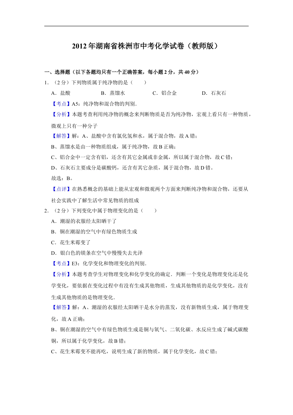 2012年湖南省株洲市中考化学试卷（教师版）kaoda.com.doc_第1页