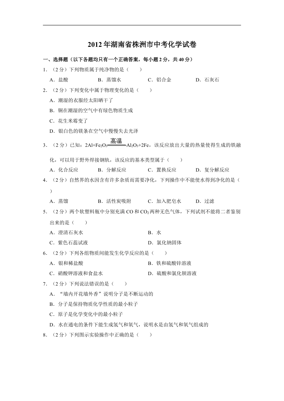 2012年湖南省株洲市中考化学试卷（学生版）kaoda.com.doc_第1页