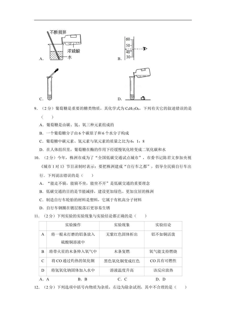 2012年湖南省株洲市中考化学试卷（学生版）kaoda.com.doc_第2页