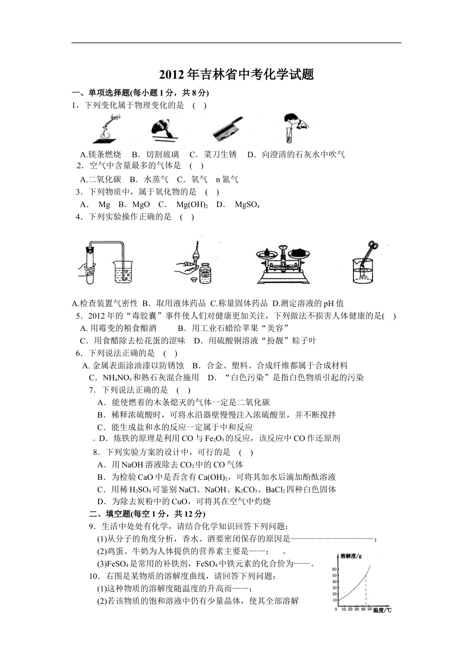 2012年吉林省中考化学试题及答案kaoda.com.doc_第1页