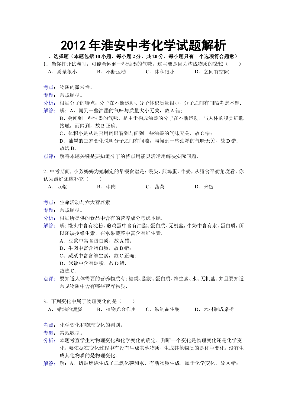 2012年江苏淮安化学试卷+答案+解析（word整理版）kaoda.com.doc_第1页