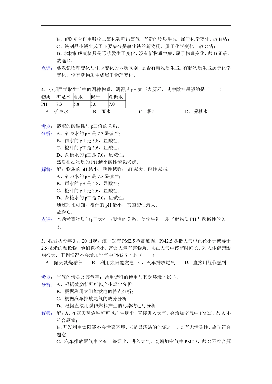 2012年江苏淮安化学试卷+答案+解析（word整理版）kaoda.com.doc_第2页