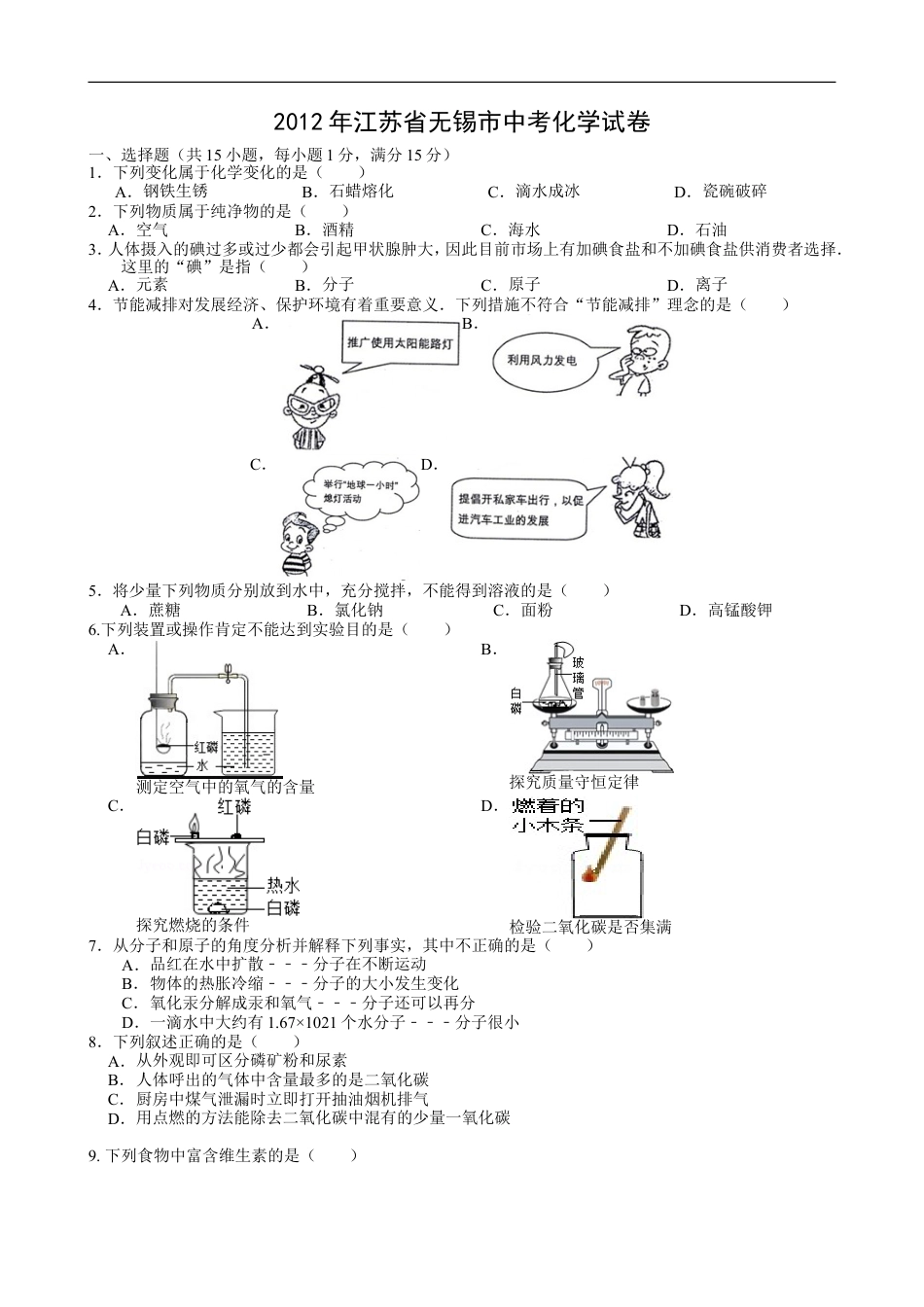 2012年江苏省无锡市中考化学试题及答案kaoda.com.doc_第1页