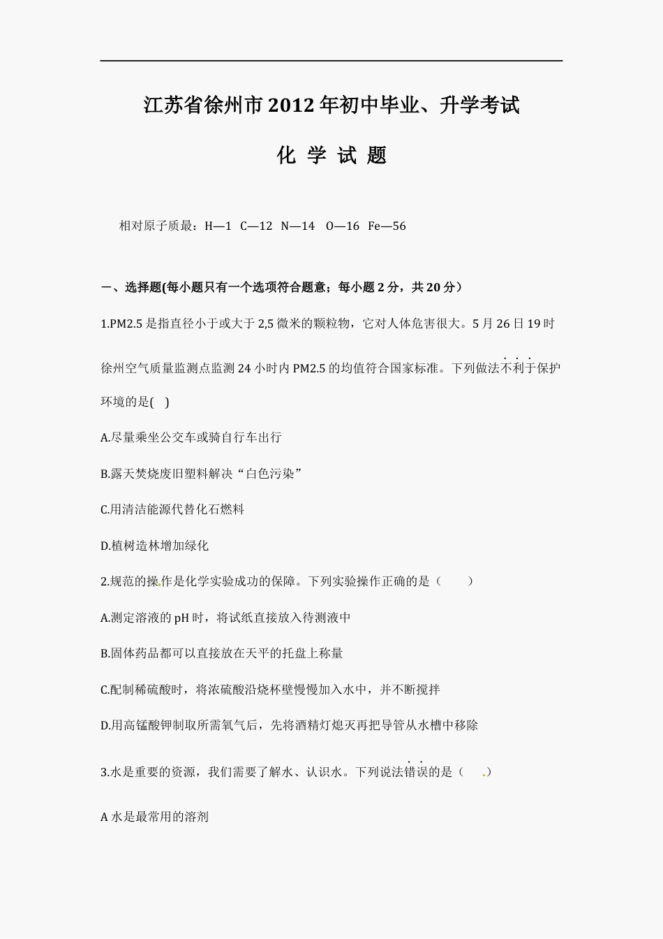 2012年江苏省徐州市中考化学试题及答案kaoda.com.docx_第1页