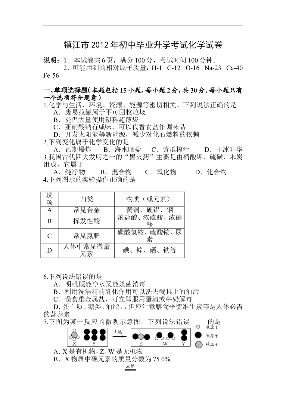 2012年江苏省镇江市中考化学试卷及答案kaoda.com.doc_第1页