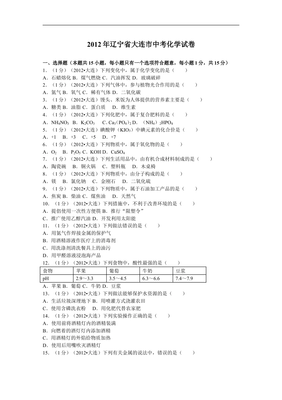 2012年辽宁省大连市中考化学试卷及解析kaoda.com.doc_第1页