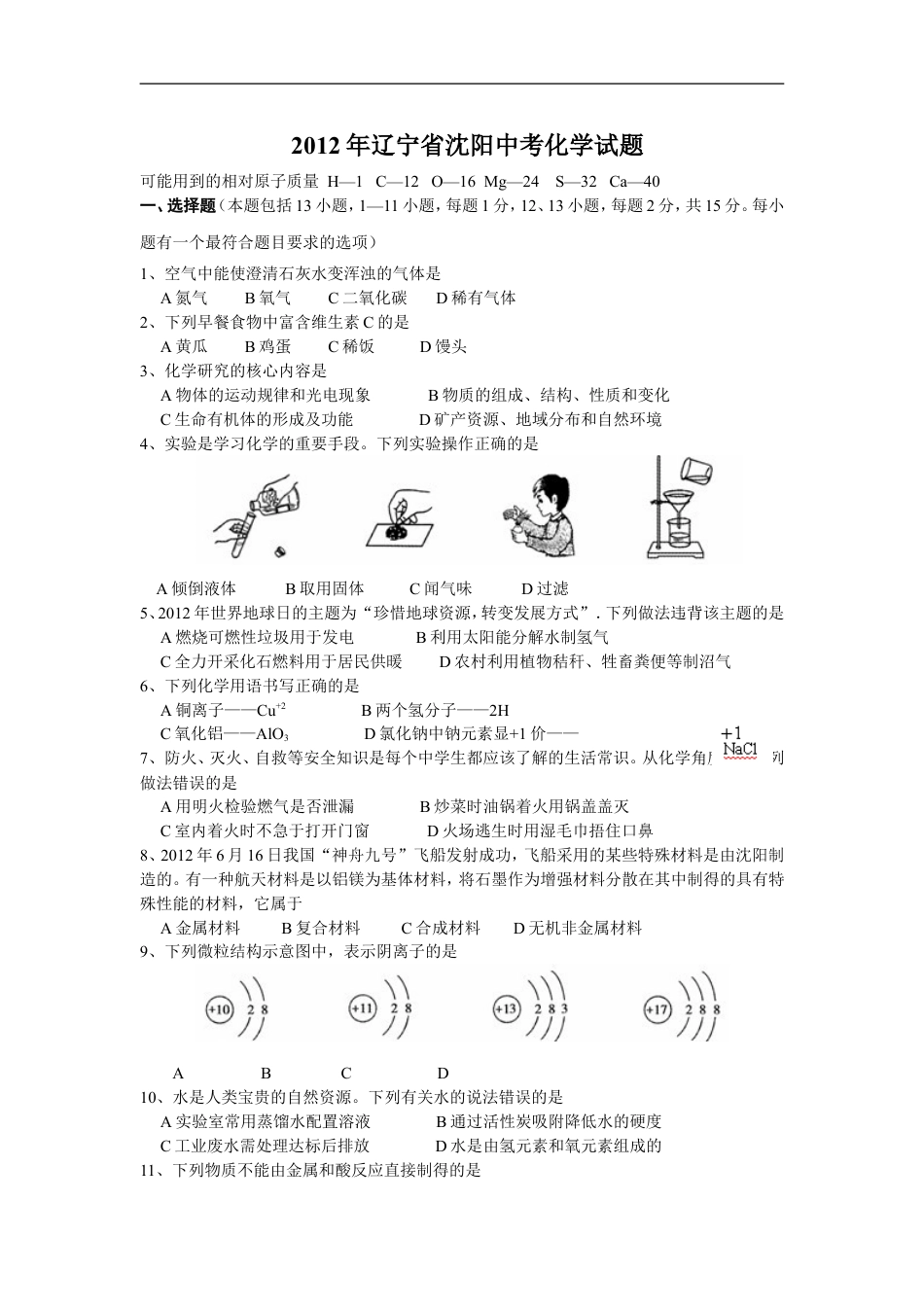 2012年辽宁省沈阳市中考化学试题及答案kaoda.com.doc_第1页