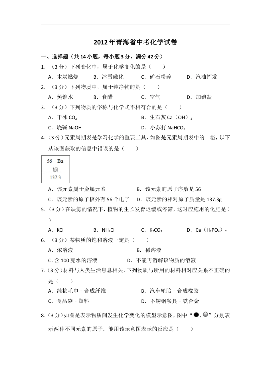 2012年青海省中考化学试卷（省卷）（含解析版）kaoda.com.doc_第1页