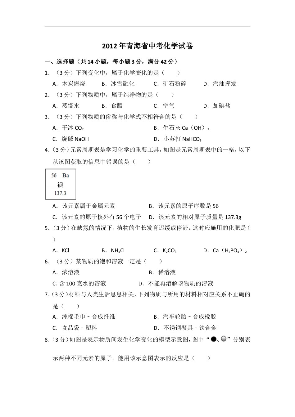 2012年青海省中考化学试卷（省卷）【原卷版】kaoda.com.doc_第1页