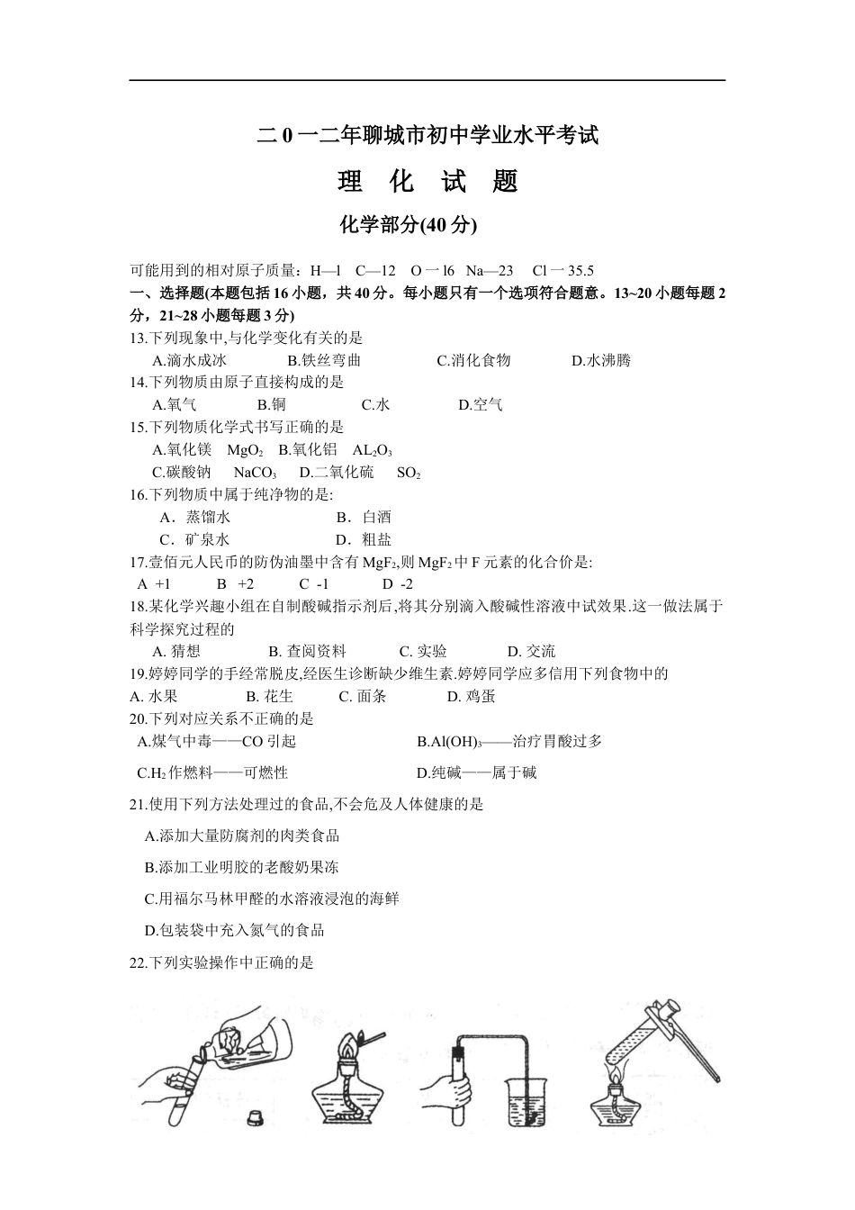 2012年山东省聊城市中考化学kaoda.com.docx_第1页