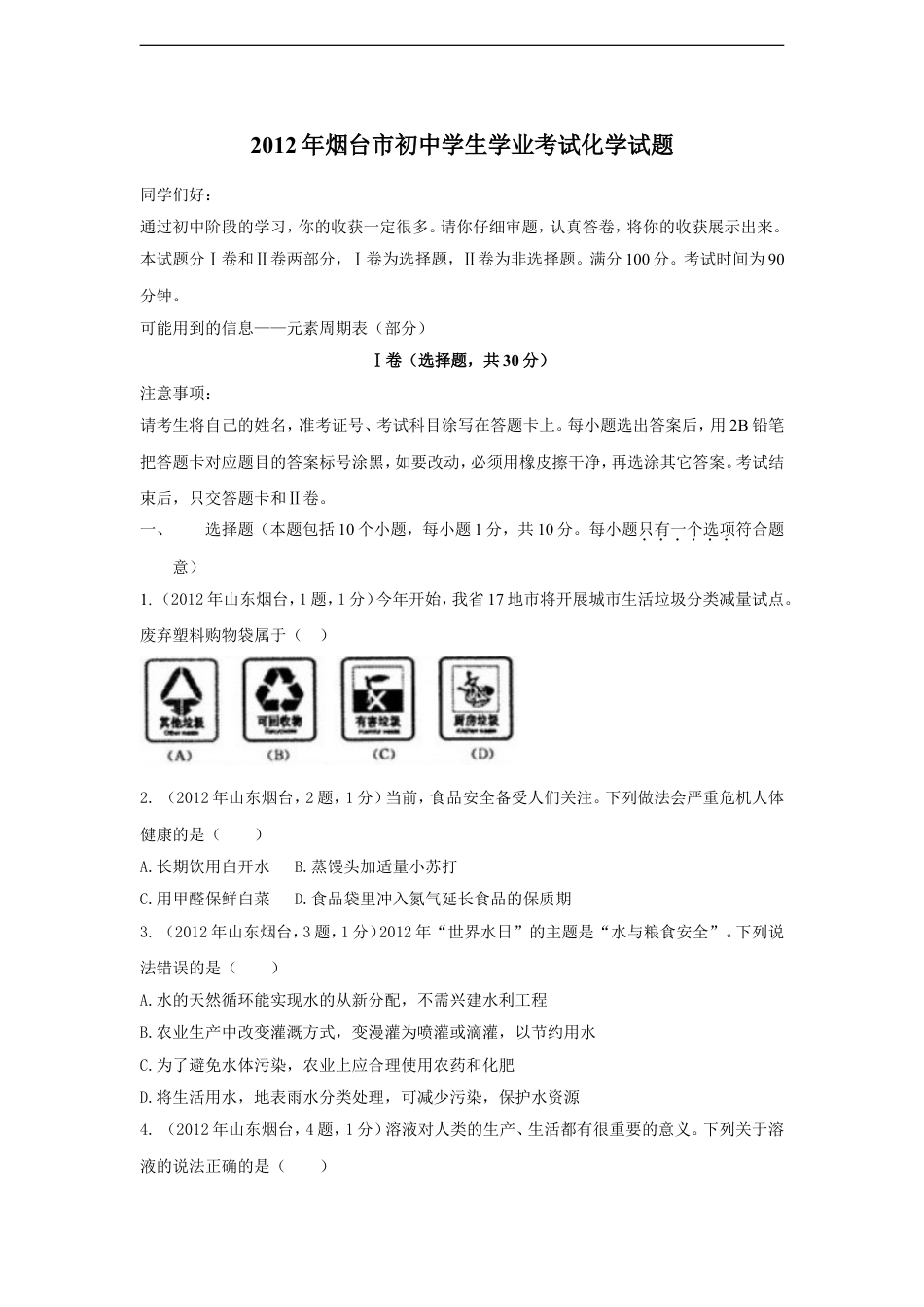 2012年山东省烟台市中考化学试题及答案kaoda.com.doc_第1页