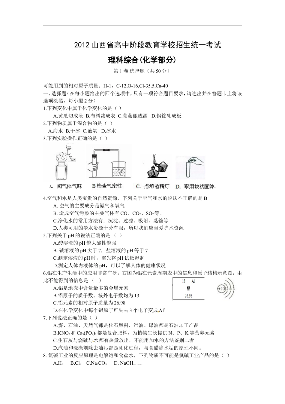 2012年山西省中考化学试题(word版含答案)kaoda.com.doc_第1页