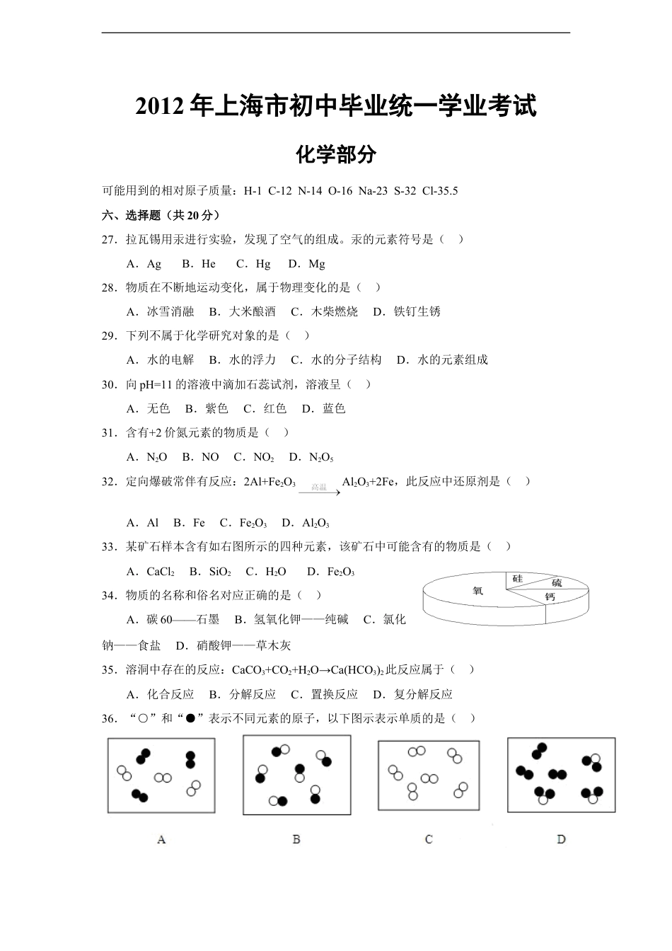 2012年上海市初中毕业统一学业考试 化学试卷及答案kaoda.com.doc_第1页