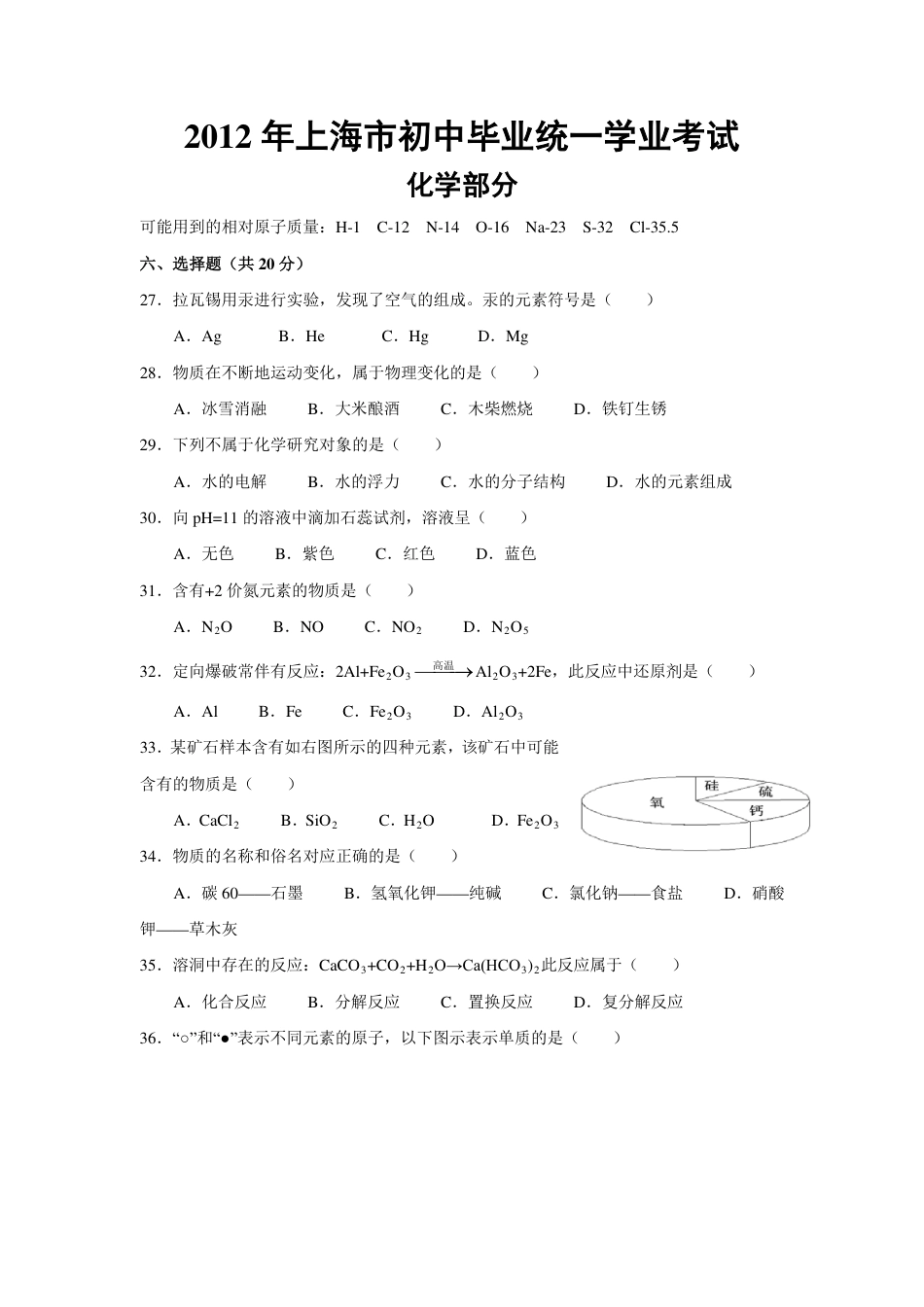 2012年上海市初中毕业统一学业考试 化学试卷及答案kaoda.com.pdf_第1页