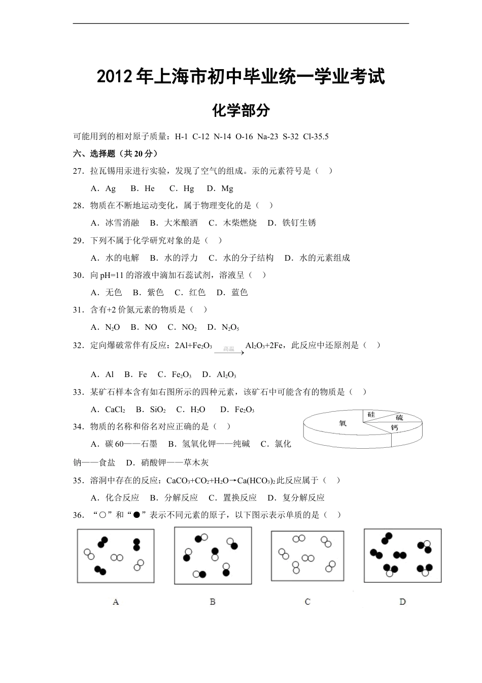 2012年上海市中考化学试题及答案kaoda.com.doc_第1页