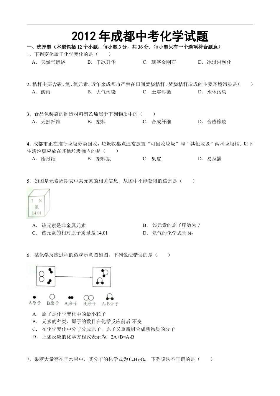 2012年四川省成都市中考化学试题及答案kaoda.com.doc_第1页