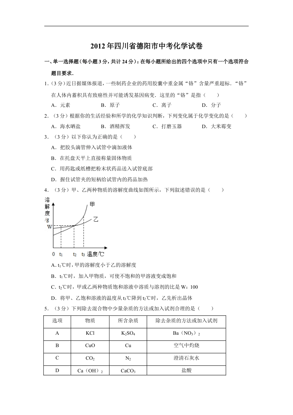 2012年四川省德阳市中考化学试卷（含解析版）kaoda.com.doc_第1页