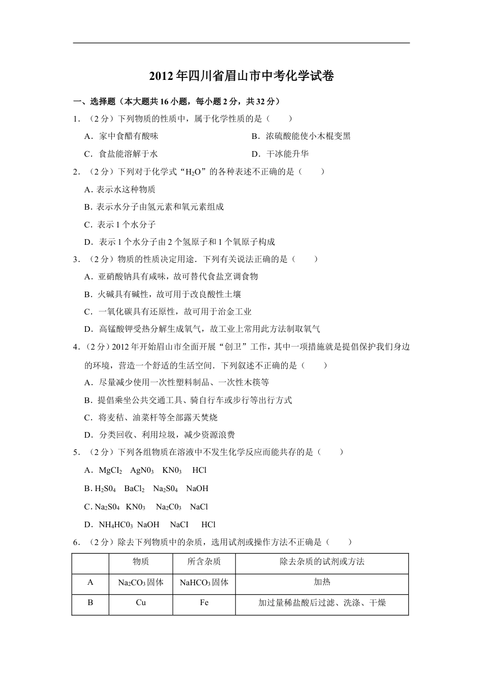 2012年四川省眉山市中考化学试卷（含解析版）kaoda.com.doc_第1页