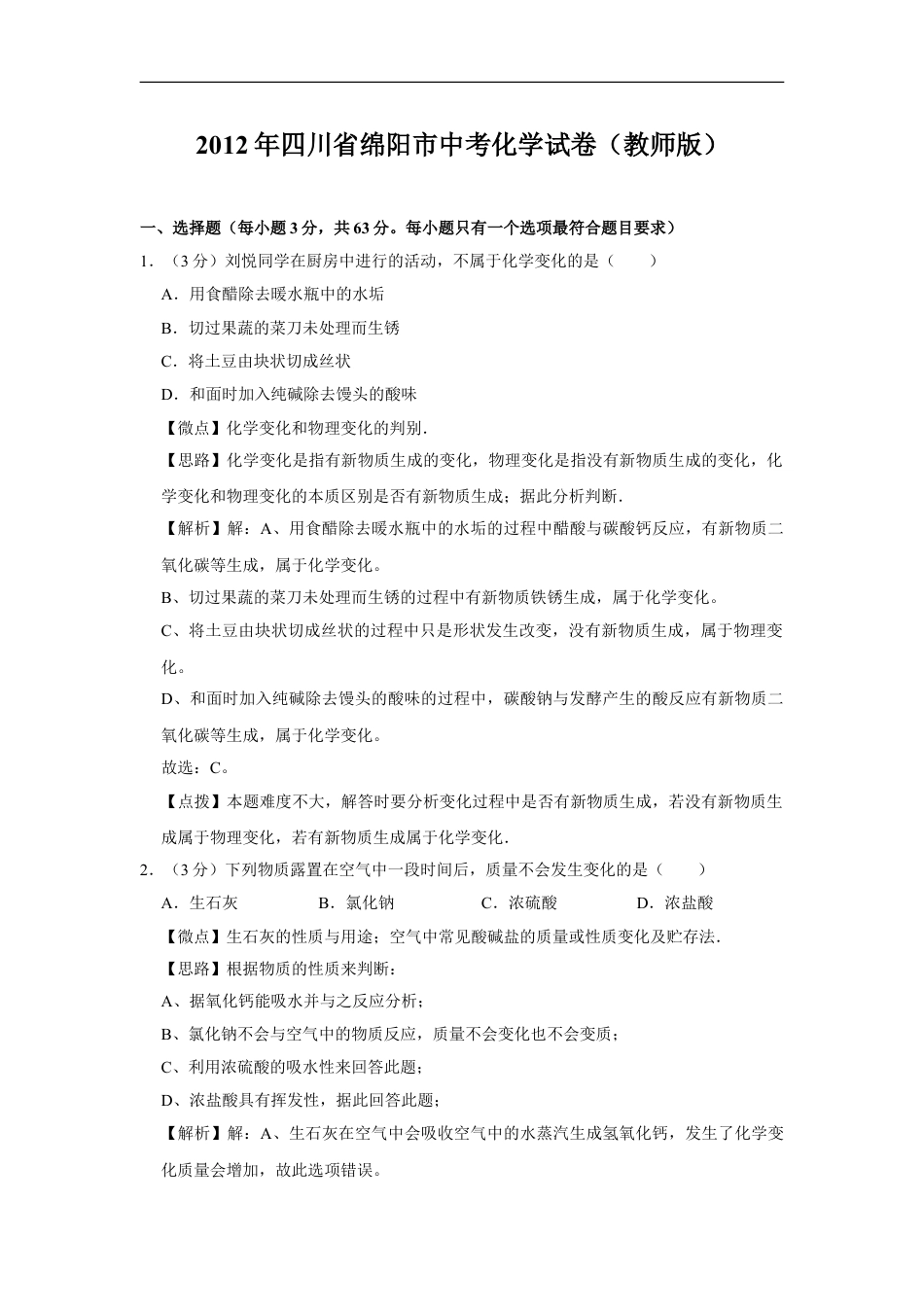 2012年四川省绵阳市中考化学试卷（教师版）  kaoda.com.doc_第1页