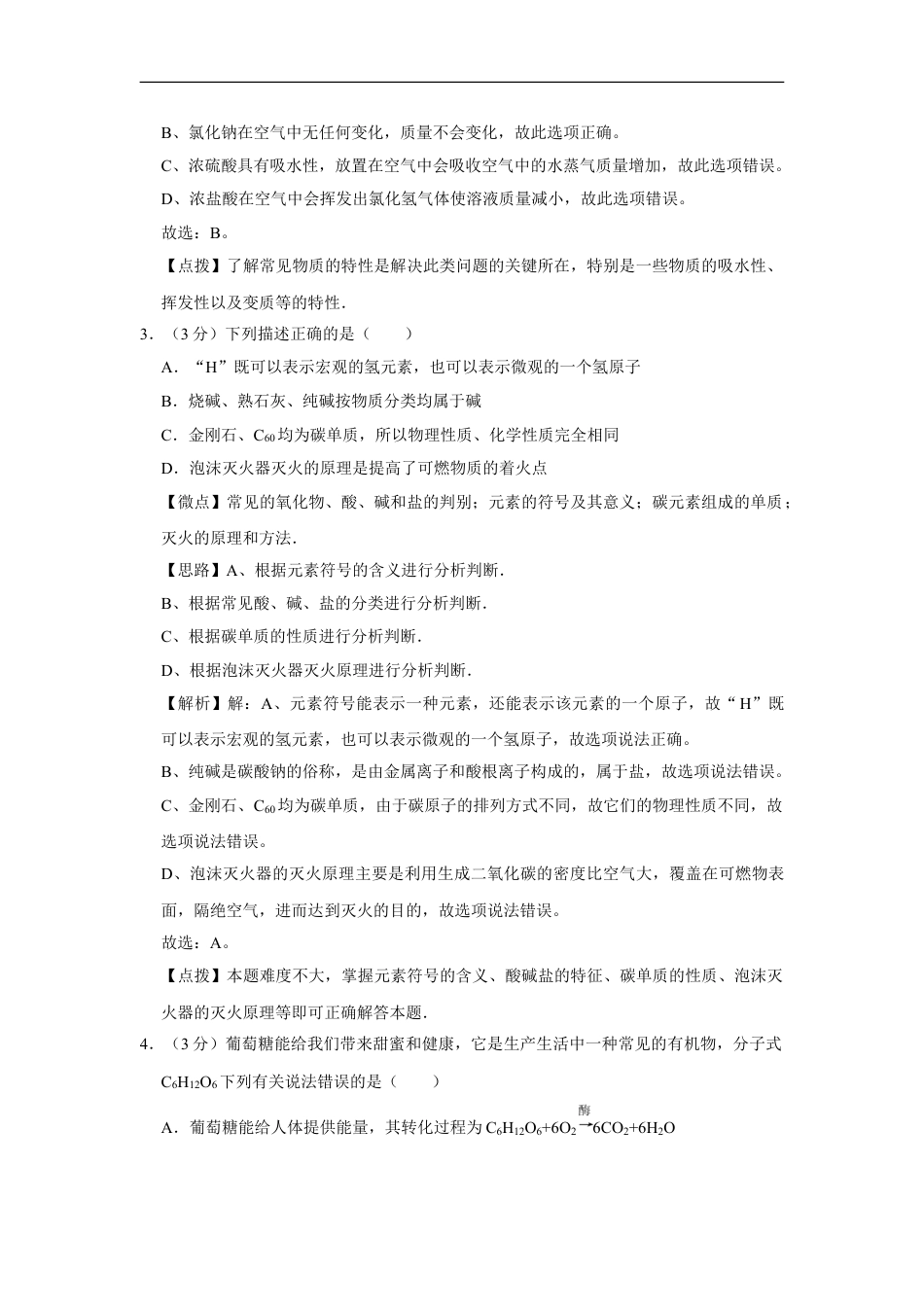 2012年四川省绵阳市中考化学试卷（教师版）  kaoda.com.doc_第2页