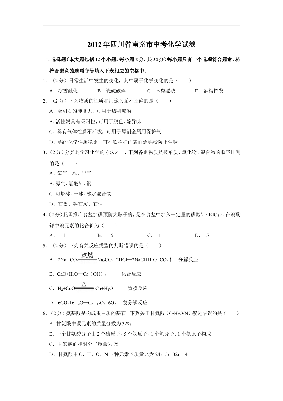 2012年四川省南充市中考化学试卷（含解析版）kaoda.com.doc_第1页