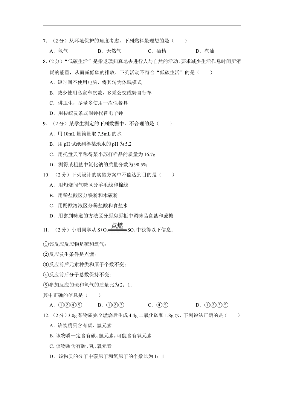 2012年四川省南充市中考化学试卷（含解析版）kaoda.com.doc_第2页