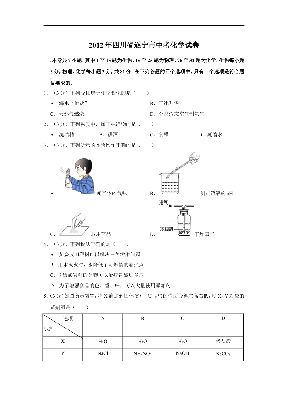 2012年四川省遂宁市中考化学试卷（含解析版）kaoda.com.doc_第1页