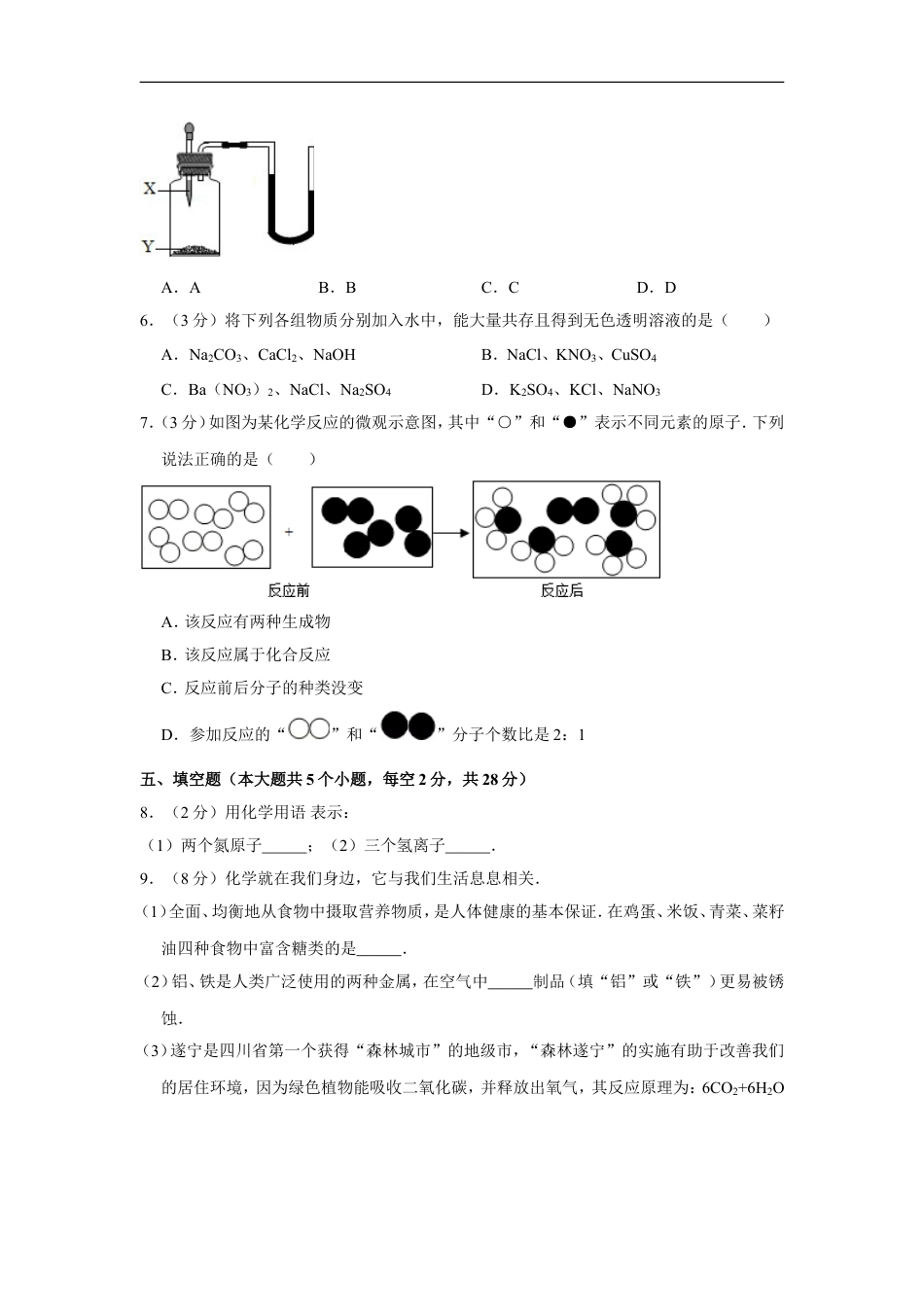 2012年四川省遂宁市中考化学试卷（含解析版）kaoda.com.doc_第2页