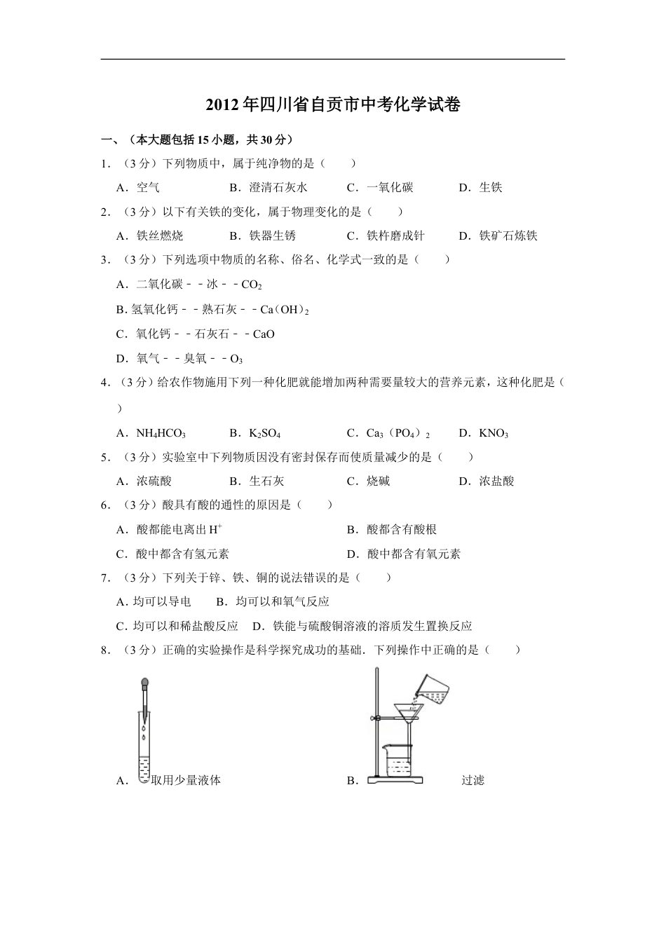 2012年四川省自贡市中考化学试卷（含解析版）kaoda.com.doc_第1页