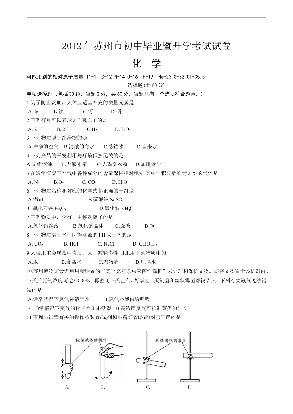 2012年苏州市中考化学试卷及答案kaoda.com.doc_第1页