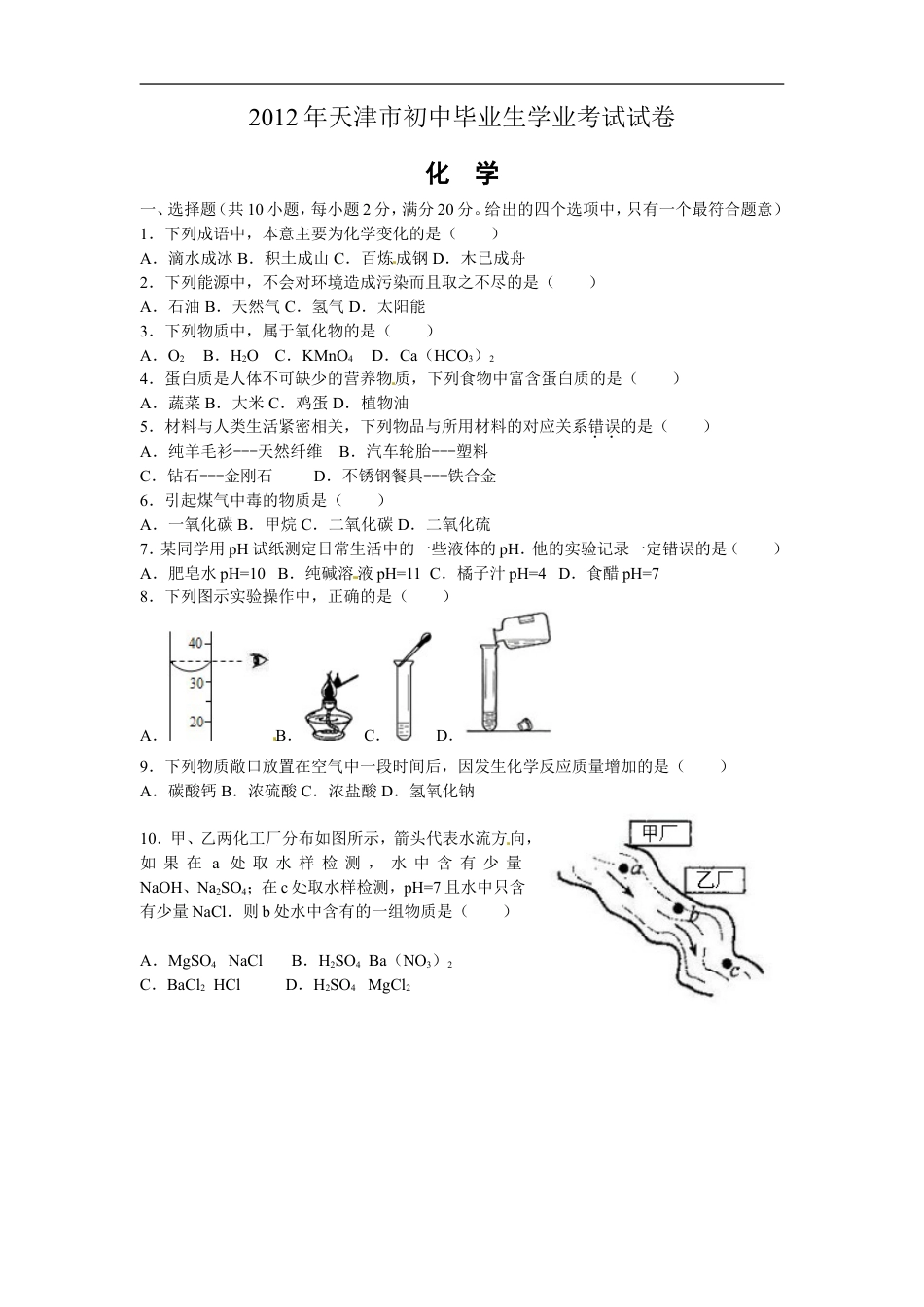 2012年天津市中考化学试题及答案kaoda.com.doc_第1页