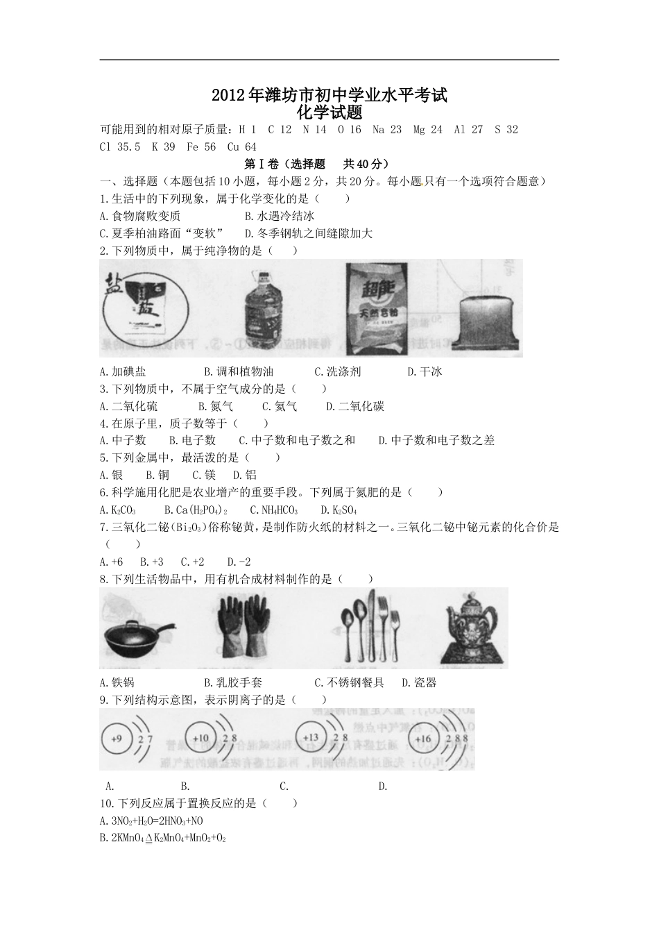 2012年潍坊市中考化学试卷及答案kaoda.com.doc_第1页