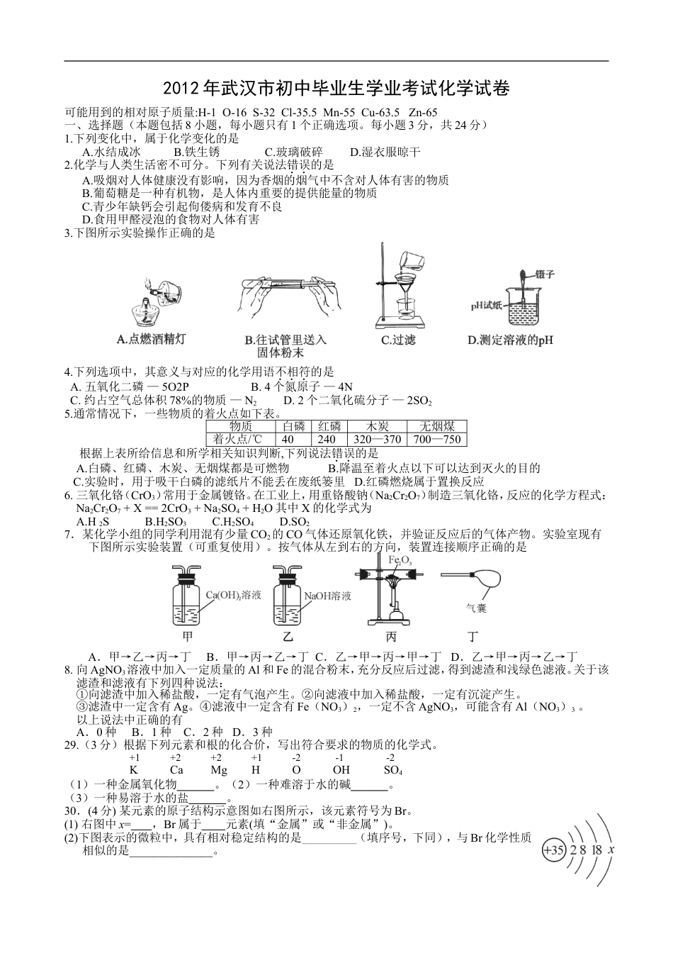 2012年武汉市中考化学试卷及答案kaoda.com.doc_第1页