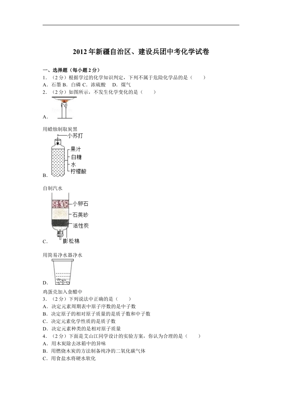 2012年新疆自治区、生产建设兵团中考化学试卷及解析kaoda.com.doc_第1页