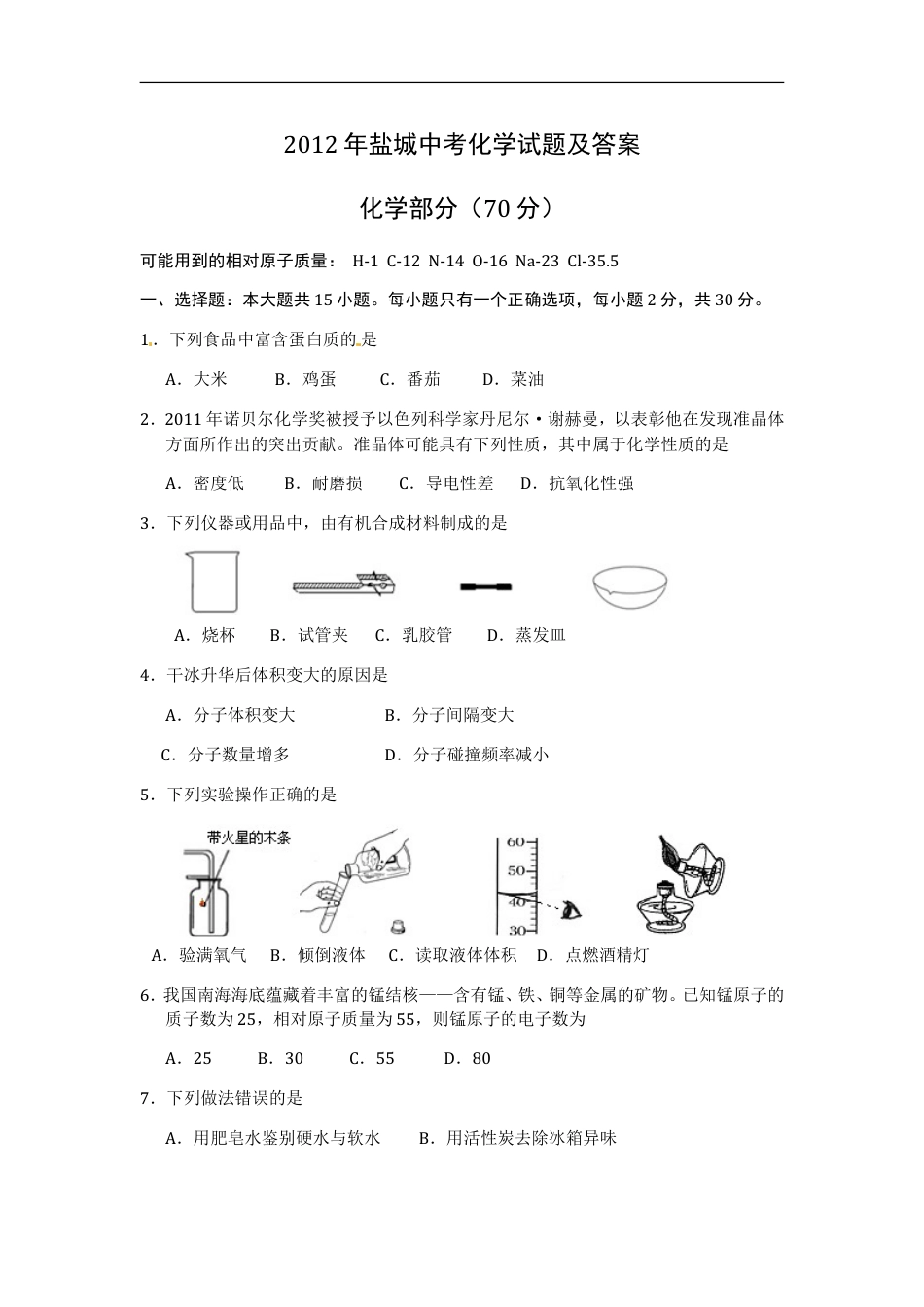 2012年盐城市中考化学试卷及答案(word版)kaoda.com.doc_第1页