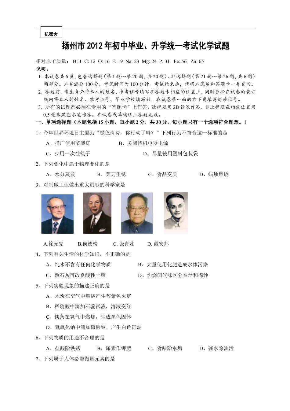 2012年扬州市中考化学试题及答案kaoda.com.doc_第1页